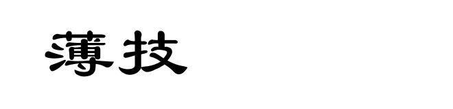 薄技