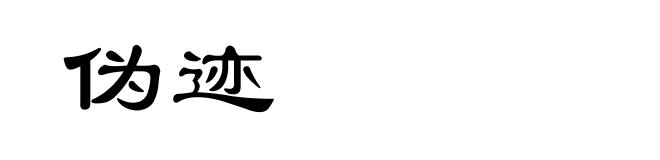伪迹
