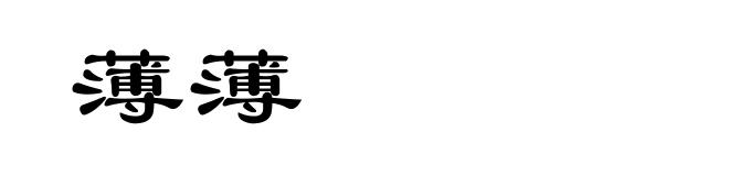 薄薄