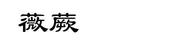 薇蕨