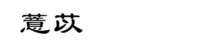 薏苡
