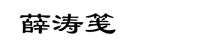薛涛笺