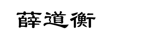 薛道衡