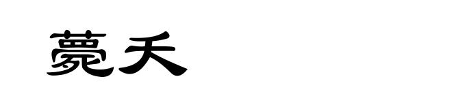 薨夭