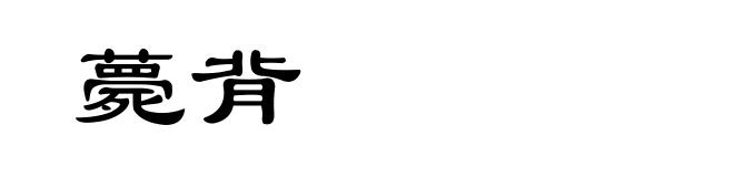 薨背