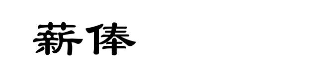 薪俸