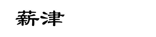 薪津