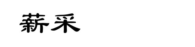 薪采
