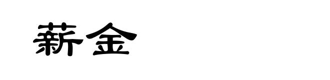 薪金