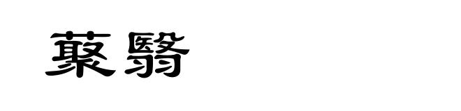 藂翳