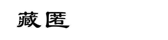 藏匿