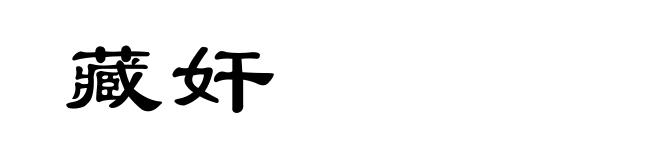 藏奸