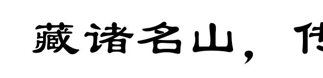 藏诸名山,传之其人