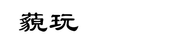 藐玩