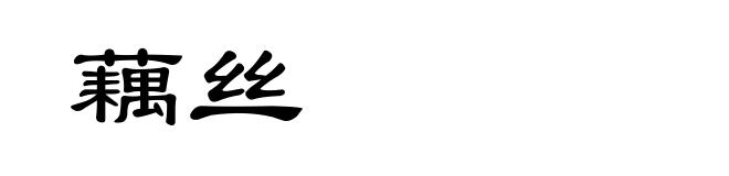 藕丝