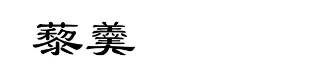藜羹