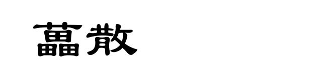 藟散