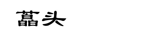 藠头