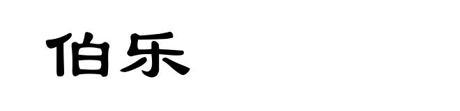 伯乐