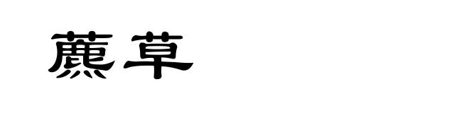 藨草