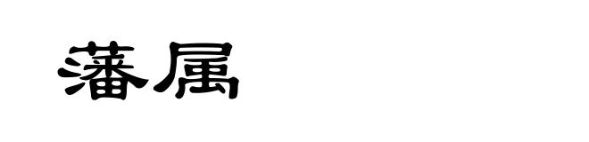 藩属
