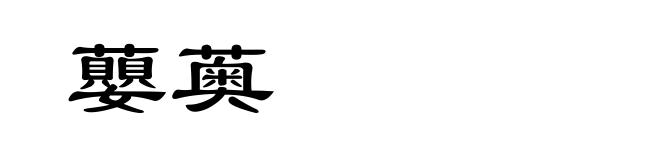 蘡薁