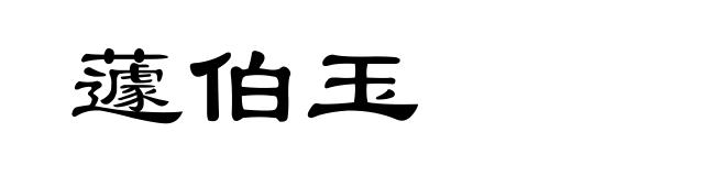 蘧伯玉