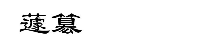 蘧簒