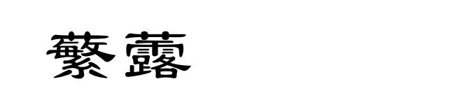 蘩虂