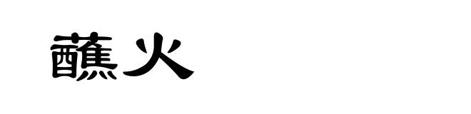 蘸火