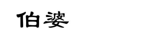 伯婆