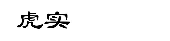 虎实