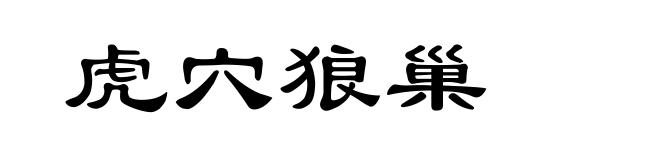 虎穴狼巢