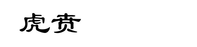 虎贲