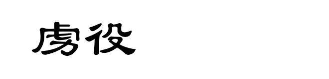 虏役