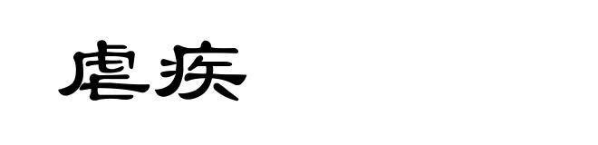 虐疾