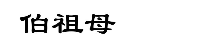伯祖母