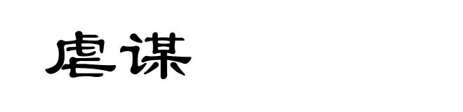 虐谋