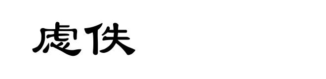 虑佚