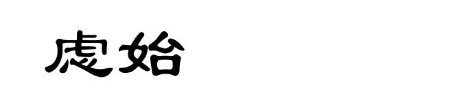 虑始