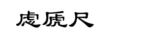 虑虒尺