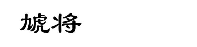 虓将