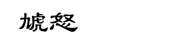 虓怒