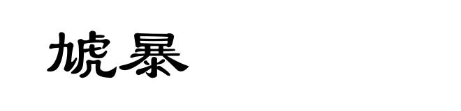 虓暴