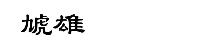 虓雄