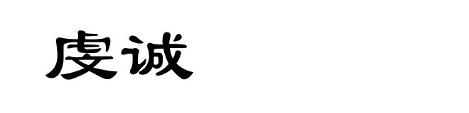 虔诚