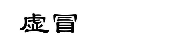 虚冒