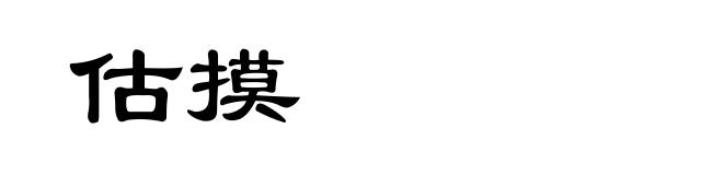 估摸