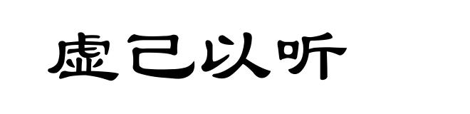 虚己以听