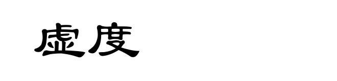 虚度